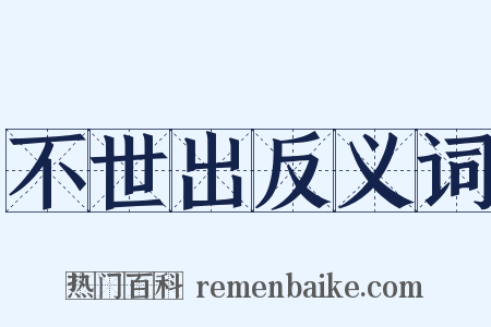 不世出反义词是什么意思的图片